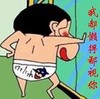 蜡笔小新 花内裤 红脸 我都懒得鄙视你