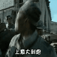 上意大利炮 搞笑 战斗 滑稽