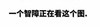 聊天 搞笑 汉字 一个智障正在看这个图