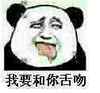 我要和你舌吻 熊猫人 舌头 搞笑