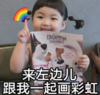 罗熙 萌娃 来左边儿跟我一起画彩虹 可爱 搞笑 逗