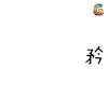 文字表情 矜持一点好吗 soogif soogif出品
