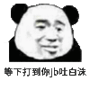 吐白沫 搞笑 斗图 猥琐