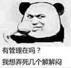 有管理在吗？我想弄死几个解解闷   喝酒  猥琐  有想法
