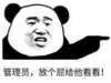 熊猫人 搞笑 聊天 管理员放个屁给他看看