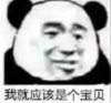 暴漫 文字表情包 我就应该是个宝贝 搞怪 沙雕 魔性