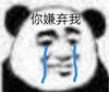 暴漫 熊猫头 就你 嫌弃 搞怪 逗