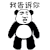 我告诉你这脸我不要了 搞笑 斗图 猥琐