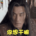 莽荒纪 刘恺威 纪宁 你想干嘛 生气 soogif soogif出品