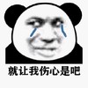 暴漫 熊猫头 流泪 就让我伤心是吧 搞怪 逗