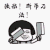 蘑菇头 接招断吊刀法 搞笑 斗图