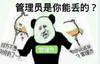 管理员 搞笑 斗图 猥琐