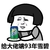 蘑菇头 搞笑 呆萌 斗图 给大佬端93年雪碧