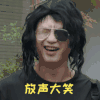 哈哈哈哈哈 邓超 放声大笑 哈哈哈 搞怪 逗