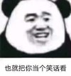 暴漫 熊猫头 也就把你当个笑话看 无奈 搞怪 逗