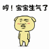 暴漫 哼 宝宝生气了 生气 soogif soogif出品 生气