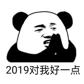 熊猫头 2019 对我好点 拜托