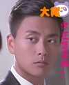 帅哥儿 香港演员 扭头 你还想怎样