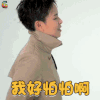 火箭少女101研究所 杨芸晴 我好怕怕啊 搞怪 soogif soogif出品