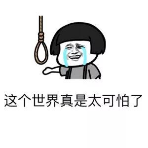 暴漫 蘑菇头 这个世界太可怕了 哭泣 搞怪 逗