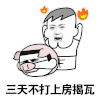 三天不打上房揭瓦 金馆长 捂脸 发火 打你