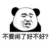 熊猫头 文字表情包 不要闹了好不好 搞笑 逗 魔性