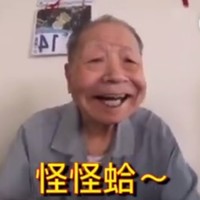 老人 笑容 牙齿 怪怪蛤