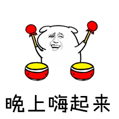 斗图 金馆长 坏坏 晚上嗨起来 soogif soogif出品