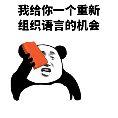 熊猫人 可爱 转头 组织语言