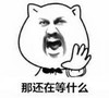 卡通 张大嘴 手指 那还在等什么