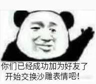 文字表情包 暴漫 你们已经成功加好友了开始交换沙雕表情吧 逗 魔性 沙雕