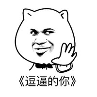 逗逼的你 斗图 搞笑 猥琐