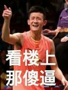 看楼上那傻逼  斗图  搞笑  张继科