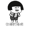 抖音表情 抖音表情包 我对你那么好 痔疮表情
