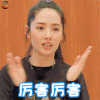 最美的时光 郭碧婷 鼓掌 厉害厉害 赞 soogif soogif出品
