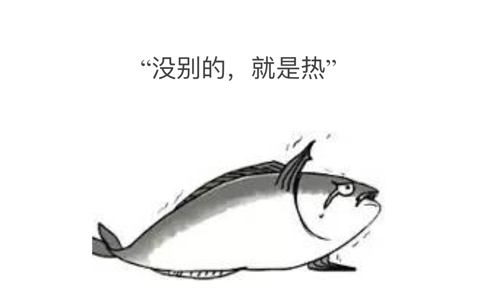 没有别的就是热gif 咸鱼gif 缺氧gif 斗图gif 搞笑gif