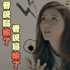 无法拥抱的你 张馨予 晋级局输了 王者荣耀 电视剧 soogif soogif出品