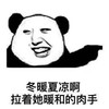 暴漫 熊猫头 冬暖夏凉啊 拉着她暖和的肉手 搞怪 逗