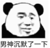 暴漫 熊猫头 男神沉默了一下 搞笑 沙雕 魔性