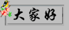 现场 毛笔字 大家好 喜鹊