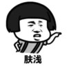 暴漫 文字表情包 肤浅 搞笑 逗 沙雕