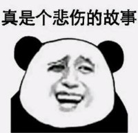 暴漫 文字表情包 真是个悲伤的故事 搞笑 逗 沙雕