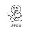 过于自信 金馆长 坐着 抽烟