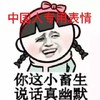黄子韬 小妹妹 恶搞中国人专用表情你这小畜生说话真幽默
