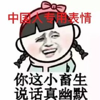 黄子韬 小妹妹 恶搞中国人专用表情你这小畜生说话真幽默