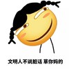 卡通 笑脸儿 红脸蛋 文明人不说脏话 草你妈的