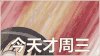 星期三 周三