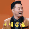 王牌对王牌第五季 沙溢 干得漂亮 鼓掌 搞怪 逗