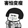 斗图 蘑菇头 害怕变瘦 搞怪 逗