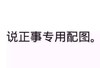 纯文字 斗图 群聊 专用配图